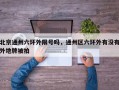 北京通州六环外限号吗，通州区六环外有没有外地牌被拍