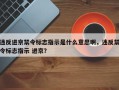 违反进京禁令标志指示是什么意思啊，违反禁令标志指示 进京？