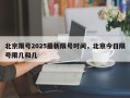 北京限号2025最新限号时间，北京今日限号限几和几