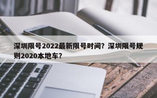 深圳限号2022最新限号时间？深圳限号规则2020本地车？