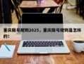 重庆限号规则2025，重庆限号规则是怎样的！
