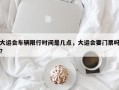 大运会车辆限行时间是几点，大运会要门票吗？