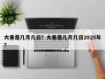 大暑是几月几日？大暑是几月几日2025年？