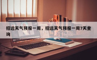 招远天气预报一周，招远天气预报一周7天查询