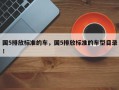 国5排放标准的车，国5排放标准的车型目录！