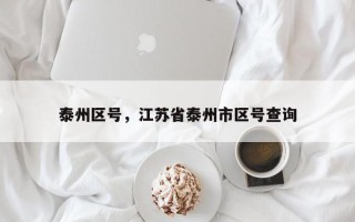 泰州区号，江苏省泰州市区号查询