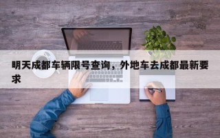 明天成都车辆限号查询，外地车去成都最新要求