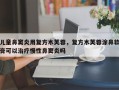 儿童鼻窦炎用复方木芙蓉，复方木芙蓉涂鼻软膏可以治疗慢性鼻窦炎吗