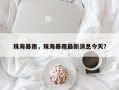 珠海暴雨，珠海暴雨最新消息今天？