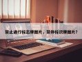 禁止通行标志牌图片，禁停标识牌图片？
