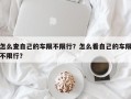 怎么查自己的车限不限行？怎么看自己的车限不限行？