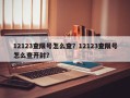 12123查限号怎么查？12123查限号怎么查开封？