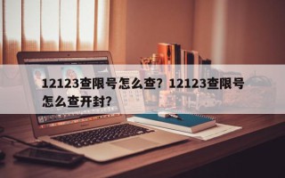 12123查限号怎么查？12123查限号怎么查开封？