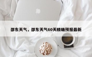 邵东天气，邵东天气60天精确预报最新