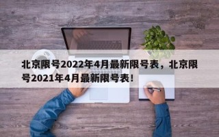 北京限号2022年4月最新限号表，北京限号2021年4月最新限号表！