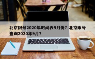 北京限号2020年时间表9月份？北京限号查询2020年9月？