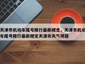 天津市机动车尾号限行最新规定，天津市机动车尾号限行最新规定天津市天气预报