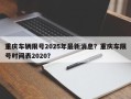 重庆车辆限号2025年最新消息？重庆车限号时间表2020？