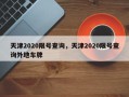 天津2020限号查询，天津2020限号查询外地车牌