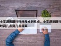 小车深圳限行时间几点到几点，小车深圳限行时间几点到几点结束