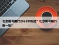 北京尾号限行2023年新规？北京尾号限行新一轮？