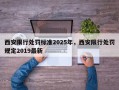 西安限行处罚标准2025年，西安限行处罚规定2019最新