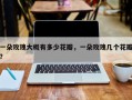 一朵玫瑰大概有多少花瓣，一朵玫瑰几个花瓣？