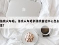 仙桃火车站，仙桃火车站到仙桃客运中心怎么走？