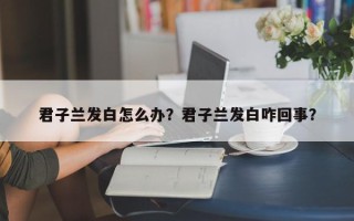 君子兰发白怎么办？君子兰发白咋回事？