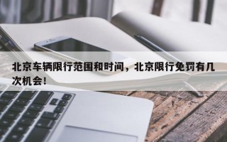 北京车辆限行范围和时间，北京限行免罚有几次机会！