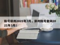限号郑州2021年3月，郑州限号查询2021年3月！