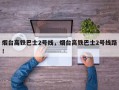 烟台高铁巴士2号线，烟台高铁巴士2号线路！