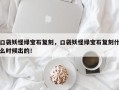 口袋妖怪绿宝石复刻，口袋妖怪绿宝石复刻什么时候出的！