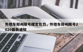 外地车郑州限号规定处罚，外地车郑州限号2020最新通知