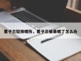 君子兰轻微晒伤，君子兰被暴晒了怎么办