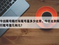 今日限号限行车尾号是多少北京，今日北京限行尾号是几和几？