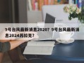 9号台风最新消息2020？9号台风最新消息2024苏拉克？
