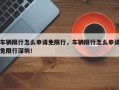 车辆限行怎么申请免限行，车辆限行怎么申请免限行深圳！