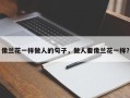 像兰花一样做人的句子，做人要像兰花一样？