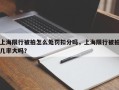 上海限行被拍怎么处罚扣分吗，上海限行被拍几率大吗？