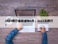 2023限行最新通知6月，2o21年限行！