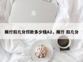 限行扣几分罚款多少钱A2，限行 扣几分
