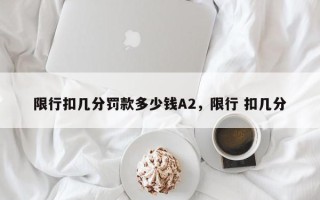 限行扣几分罚款多少钱A2，限行 扣几分