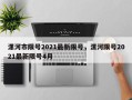 漯河市限号2021最新限号，漯河限号2021最新限号4月