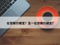 北京限行规定？五一北京限行规定？