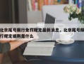 北京尾号限行免罚规定最新消息，北京尾号限行规定细则是什么