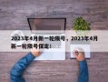 2023年4月新一轮限号，2023年4月新一轮限号保定！