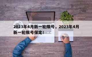 2023年4月新一轮限号，2023年4月新一轮限号保定！