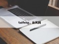 taifeng，台风网