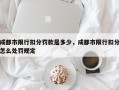 成都市限行扣分罚款是多少，成都市限行扣分怎么处罚规定